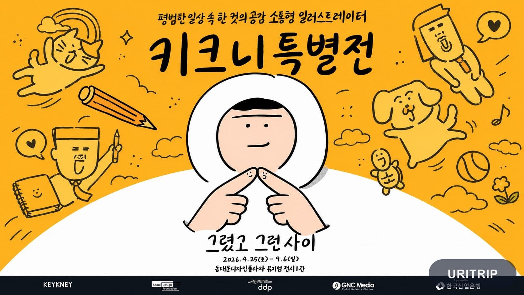 ソウルDDPのキクニ特別展ガイド｜2026年9月6日まで、韓国の人気イラストレーター初の大型個展