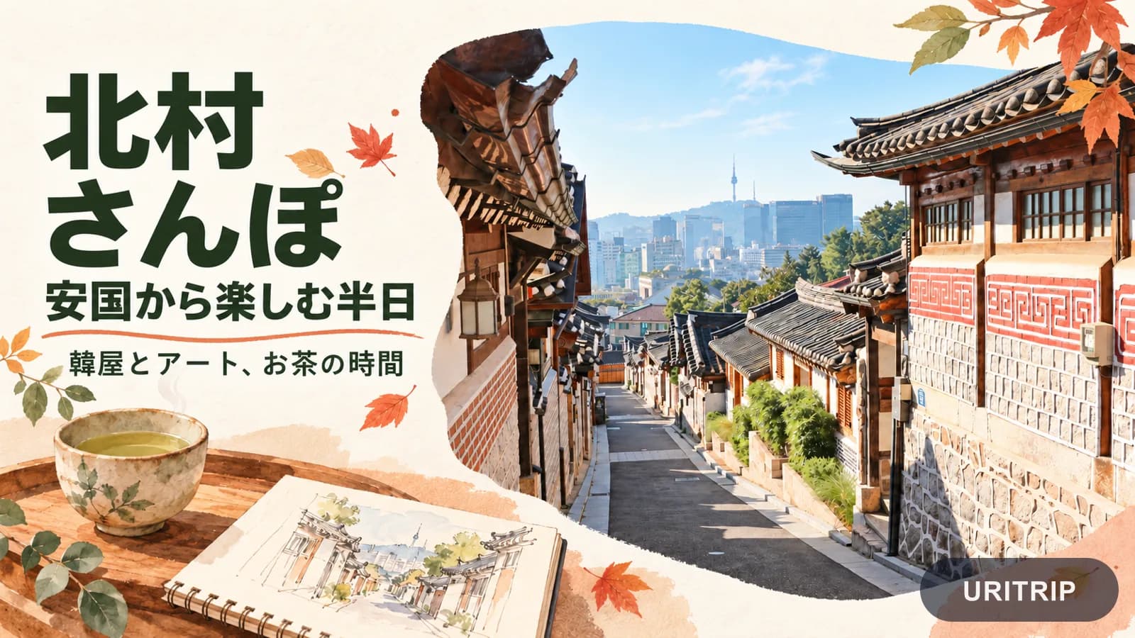 北村観光の半日モデルコース 安国からピョンガンユルとFUTURA SEOULへ