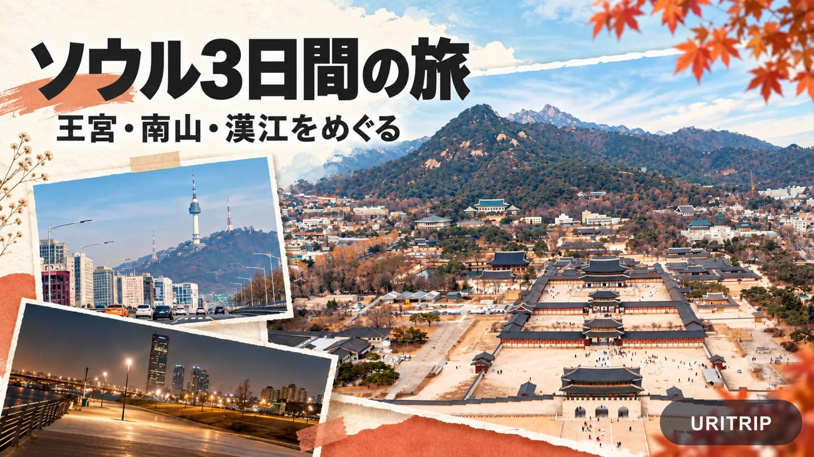 ソウル3日間モデルコース 王宮と南山と漢江を無理なく楽しむ旅