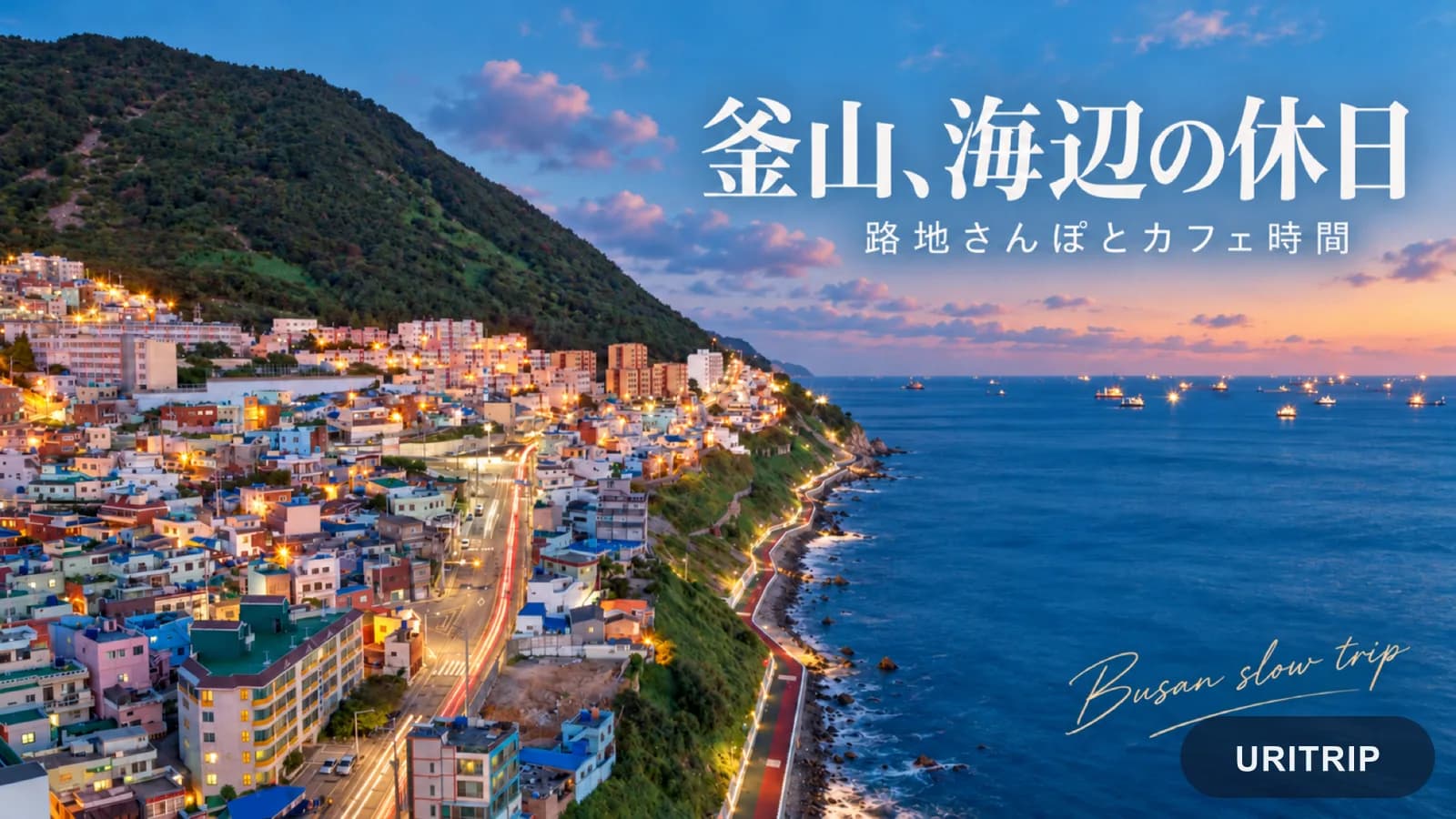 釜山旅行で海辺の休日を楽しむ ヒンヨウル文化村のカフェと広安里の夜景