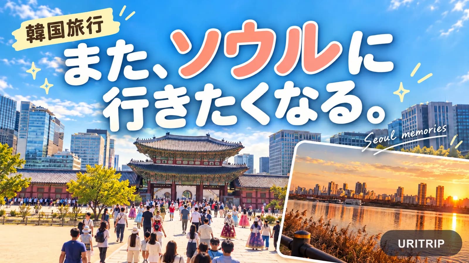ソウル病とは？ 韓国旅行でまたソウルに行きたくなる理由