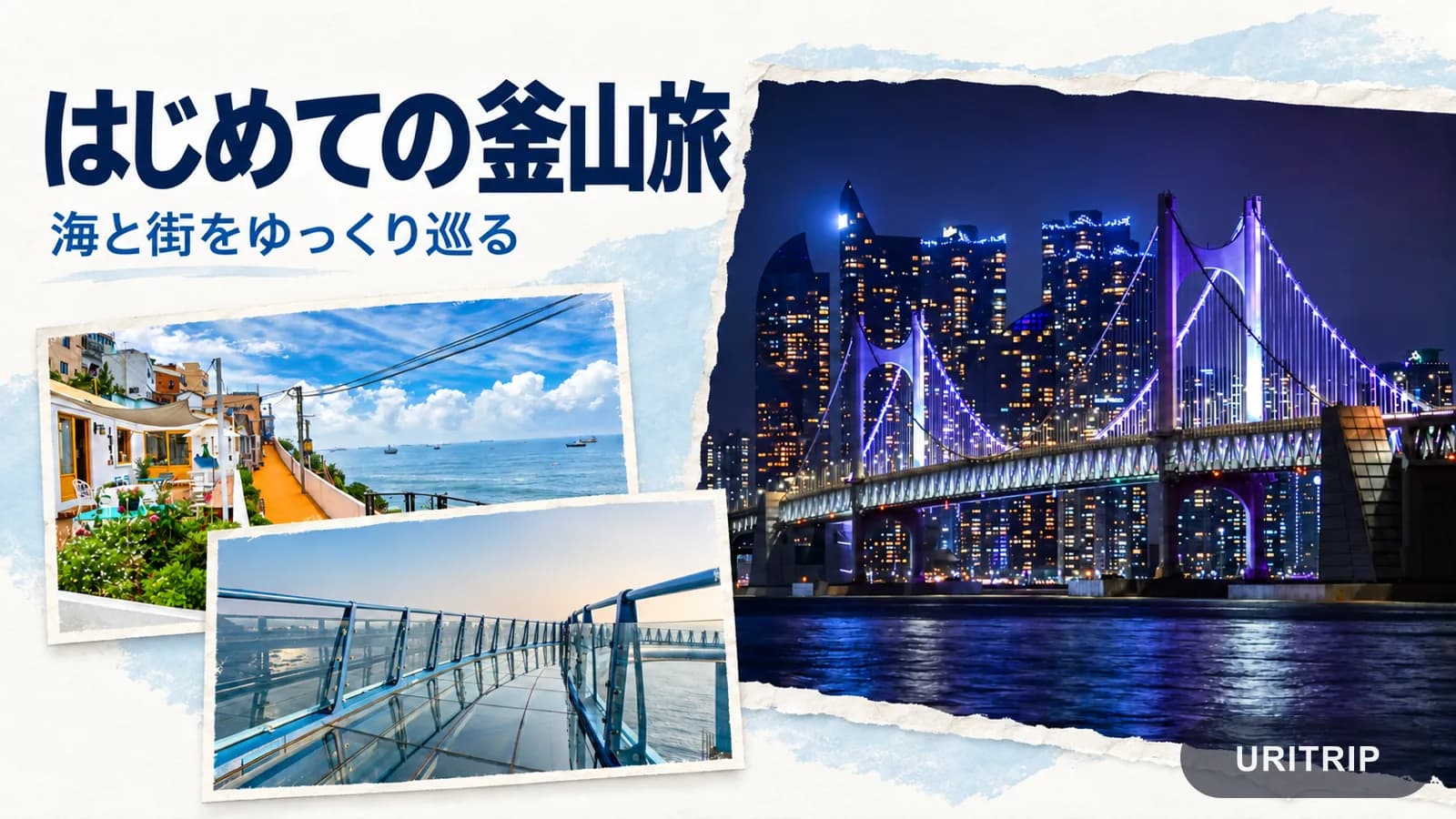 釜山観光モデルコース 海雲台と南浦洞を楽しむ1泊2日・2泊3日の回り方
