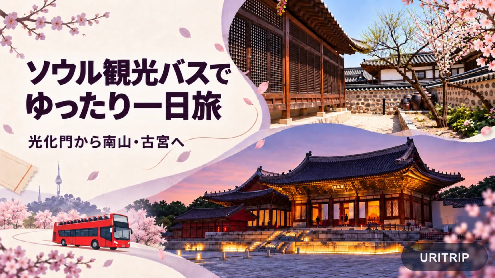 ソウルシティツアーバスの料金と乗り方 タイガーバスでめぐる一日観光プラン