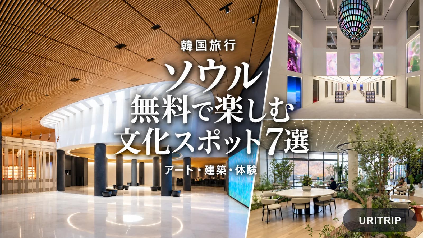 ソウルの無料室内スポット7選 美術館や文化施設の見どころと予約案内