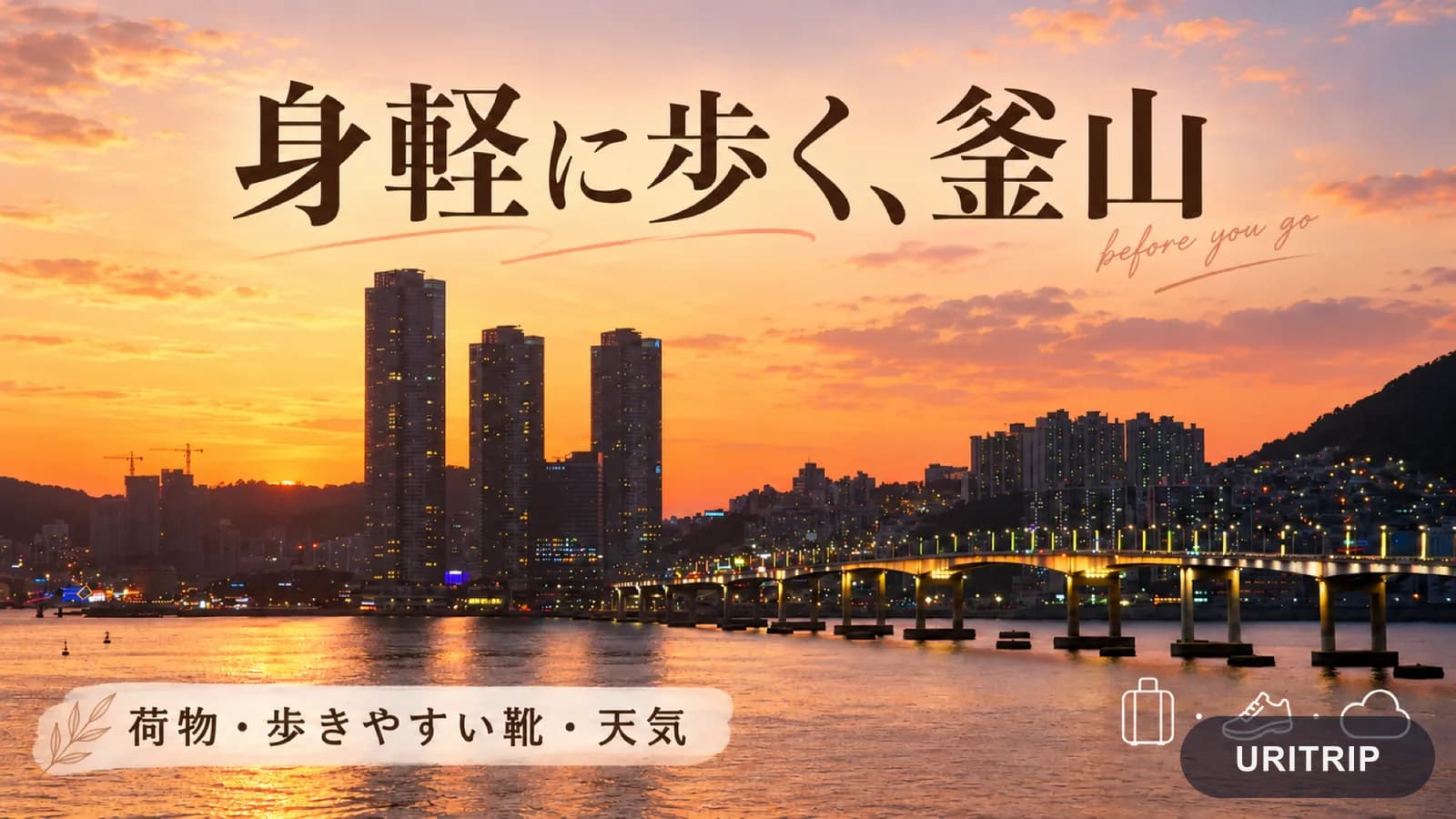 夕暮れの釜山の港を背景に、荷物・靴・天気の確認を促す旅行準備のビジュアル
