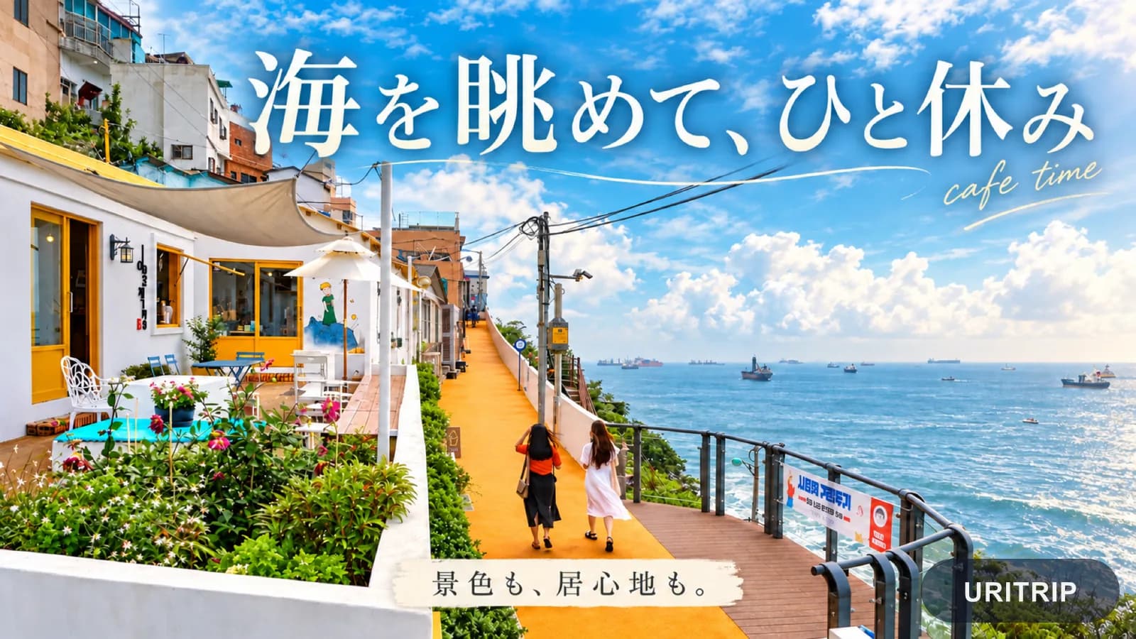 海に面したヒンヨウルのカフェ通りに「海を眺めて、ひと休み」と添えたビジュアル