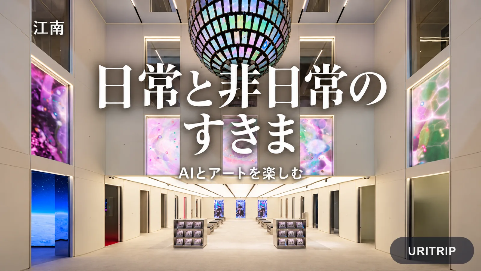 使用済み携帯電話の吊り下げ作品とメディア作品が見えるアート施設の内部