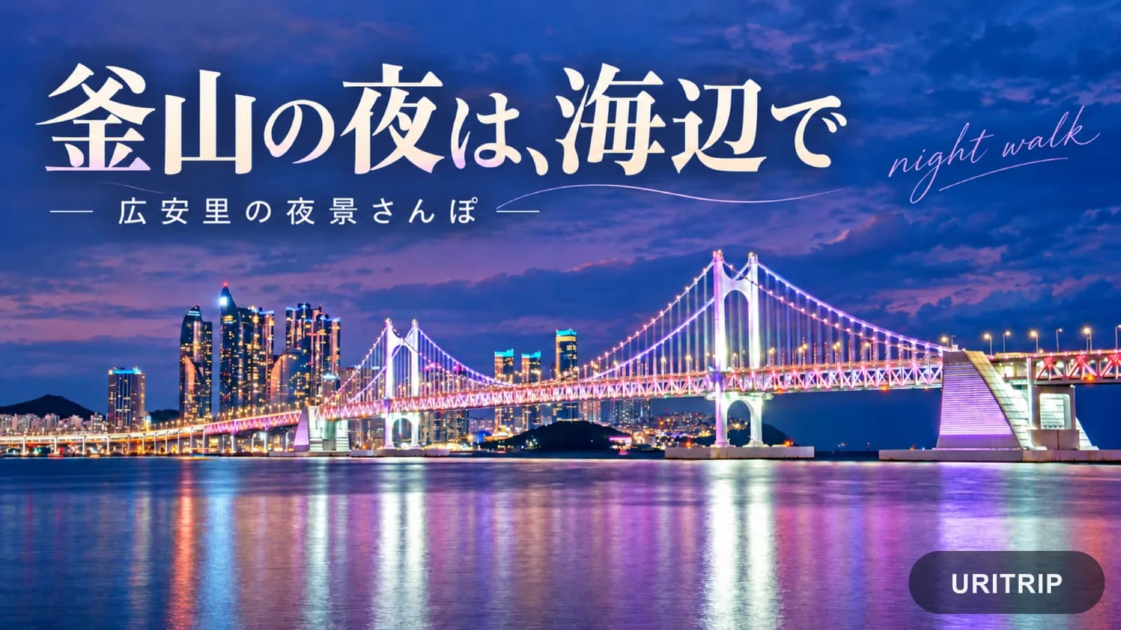 ライトアップされた広安大橋と海面の反射を写した「釜山の夜は、海辺で」の画像
