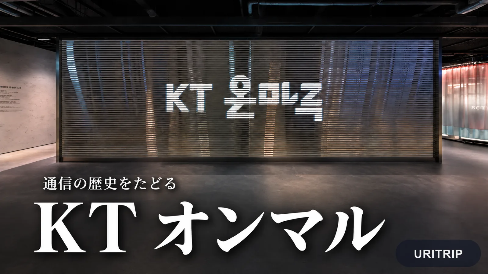 KTオンマルの入口。韓国語の施設名が大きく表示された展示空間