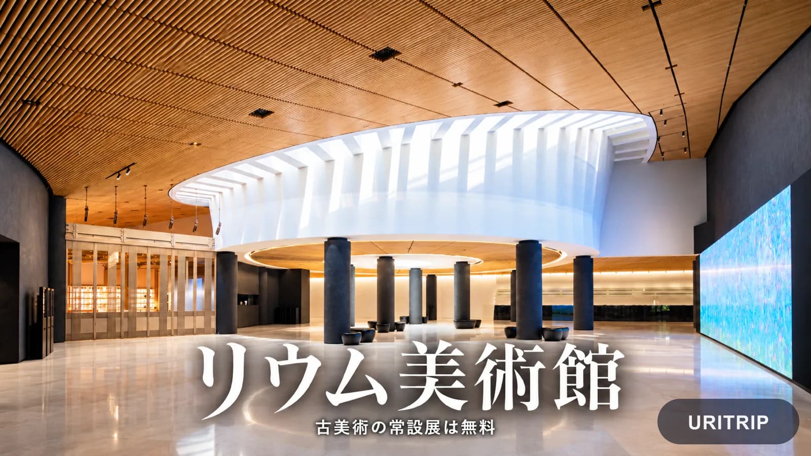 木の天井と白い円形構造が印象的なリウム美術館のロビー