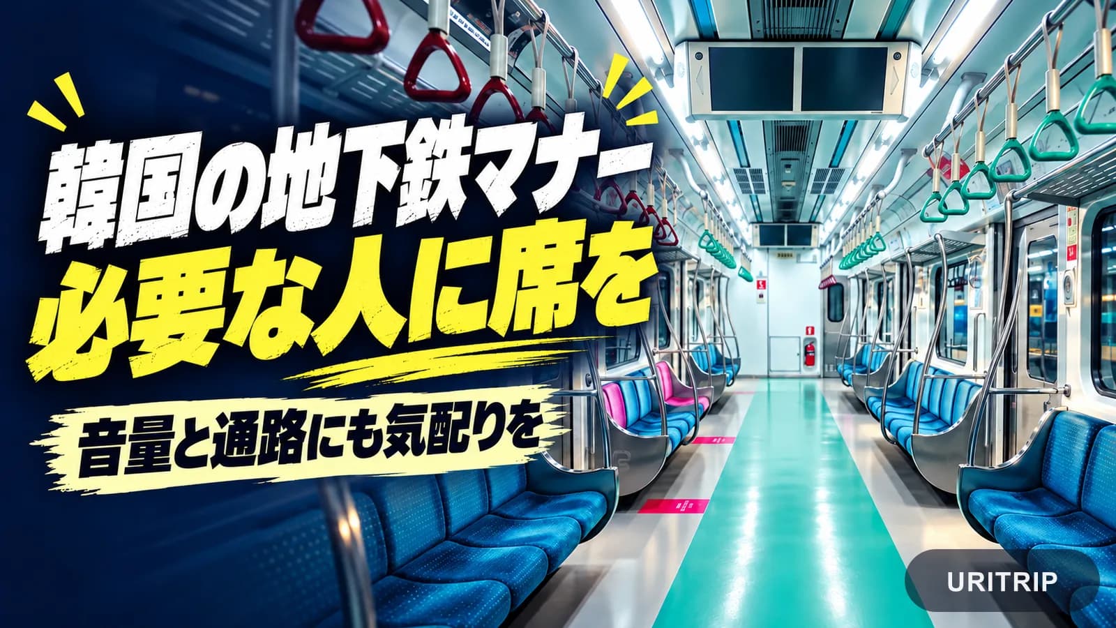 ソウルの地下鉄車内と、座席・音量・通路への配慮を呼びかける日本語の見出し