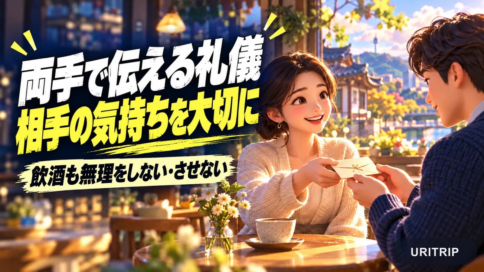 カフェで両手を添えて封筒を受け渡す二人と、相手を尊重する礼儀の案内