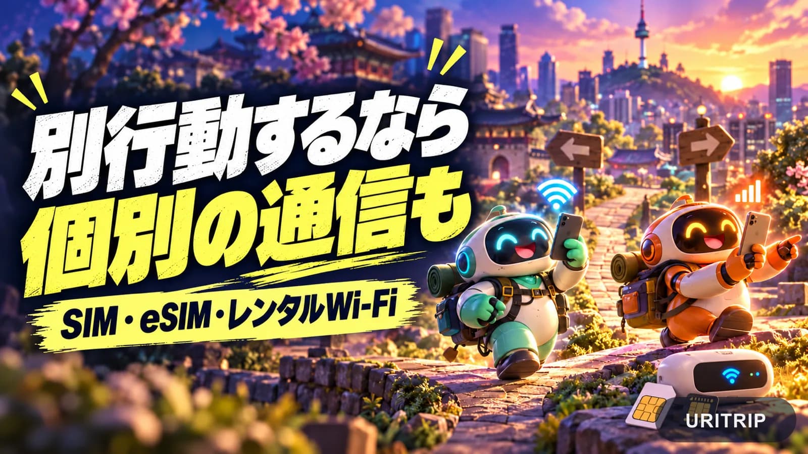 それぞれスマホを持って別の道へ進む旅行ロボットと、SIMカードやルーターのイラスト