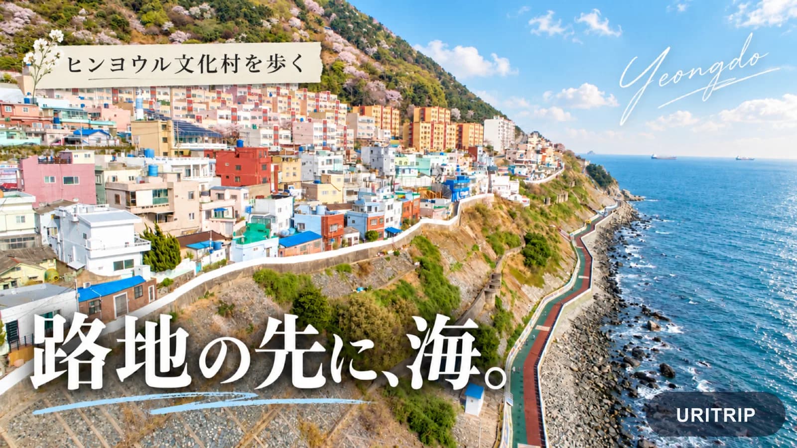 海沿いの斜面に家々が並ぶヒンヨウル文化村と、その下を通る海岸散策路