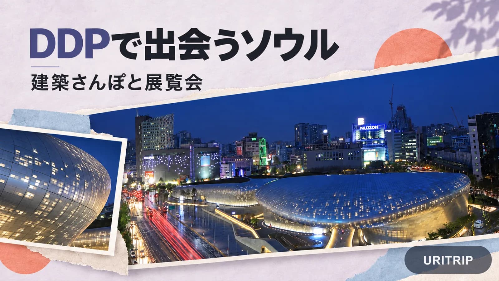 DDPの夜景と曲線を描く外壁を組み合わせ、建築散歩と展覧会を紹介するコラージュ