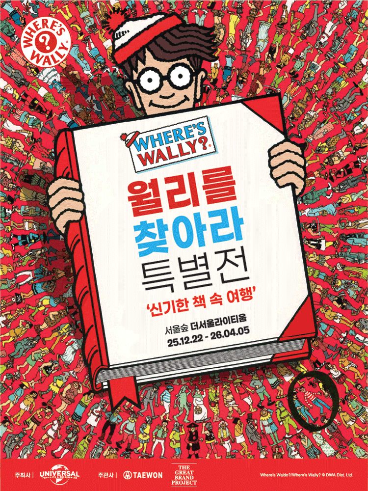 『ウォーリーをさがせ！特別展』：不思議な本の中の旅