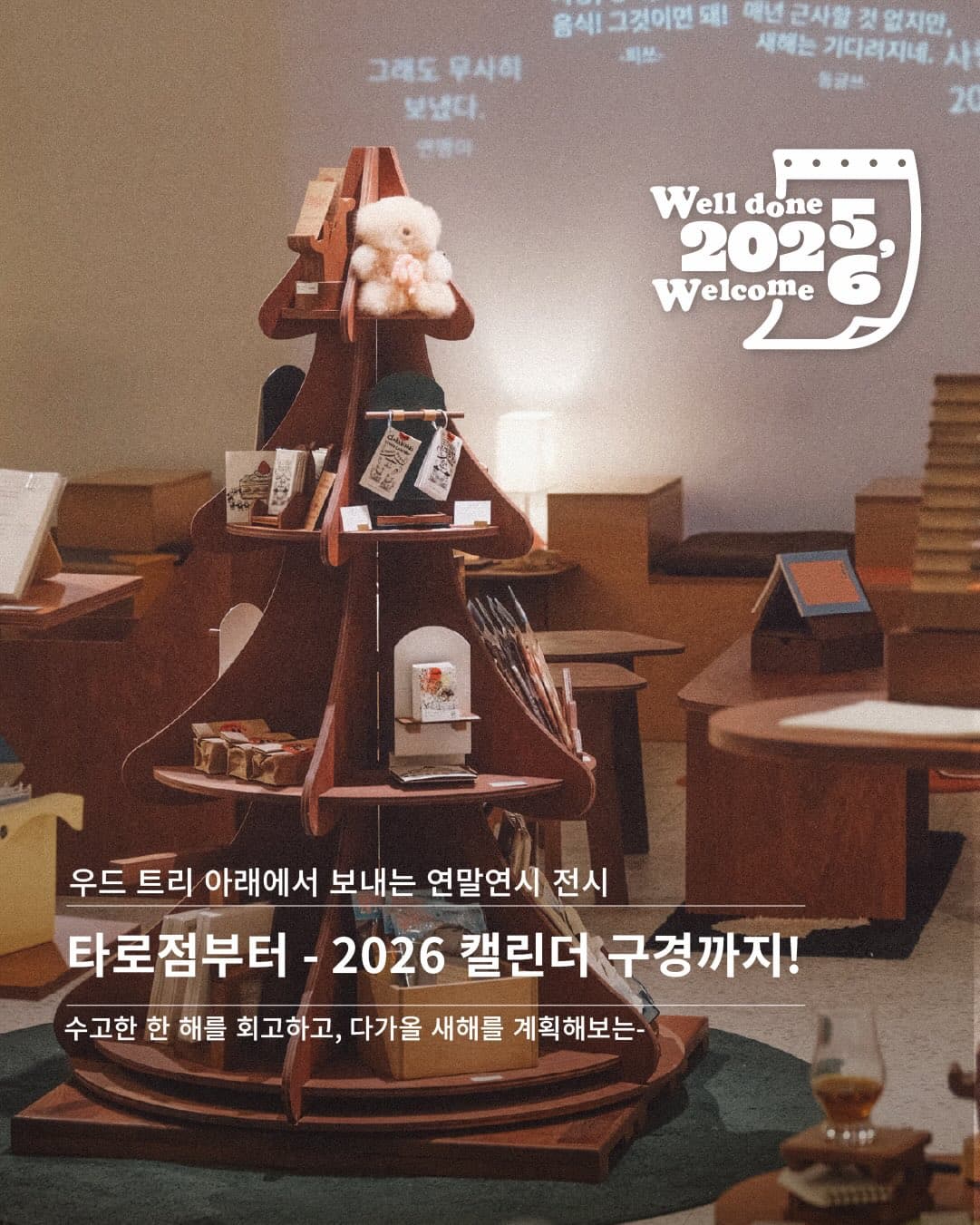QnAルーム 年末年始特別展 <ウェルダン＆ウェルカム>