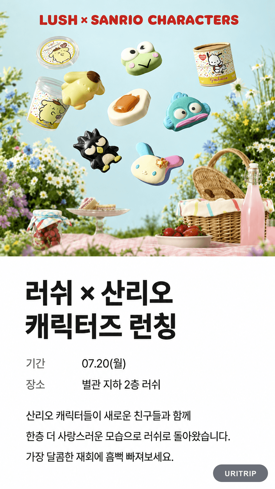 LUSH × サンリオキャラクターズ ローンチ