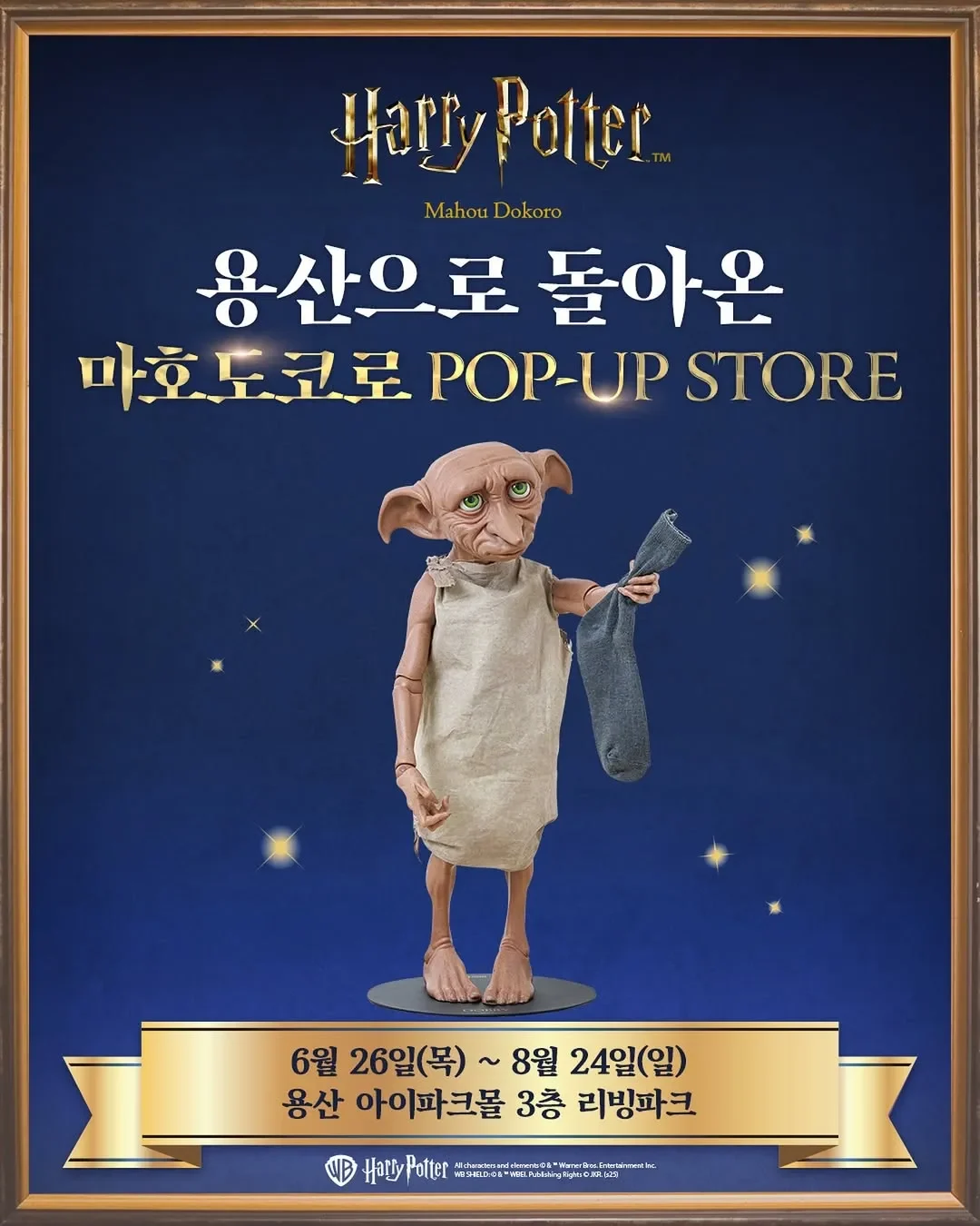 ハリー・ポッター 魔法のデパート POP-UP