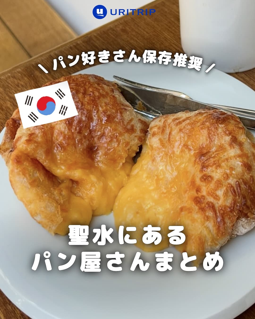 ｛ 聖水にあるパン屋さんまとめ ｝

保存必須 ! 聖水 (ソンス) で行列のできる
パン屋さんを6つにまとめたよ🥐

韓国訪問予定の方は保存して、
現地で人気の美味しいパン屋さんを訪れてみてね😉