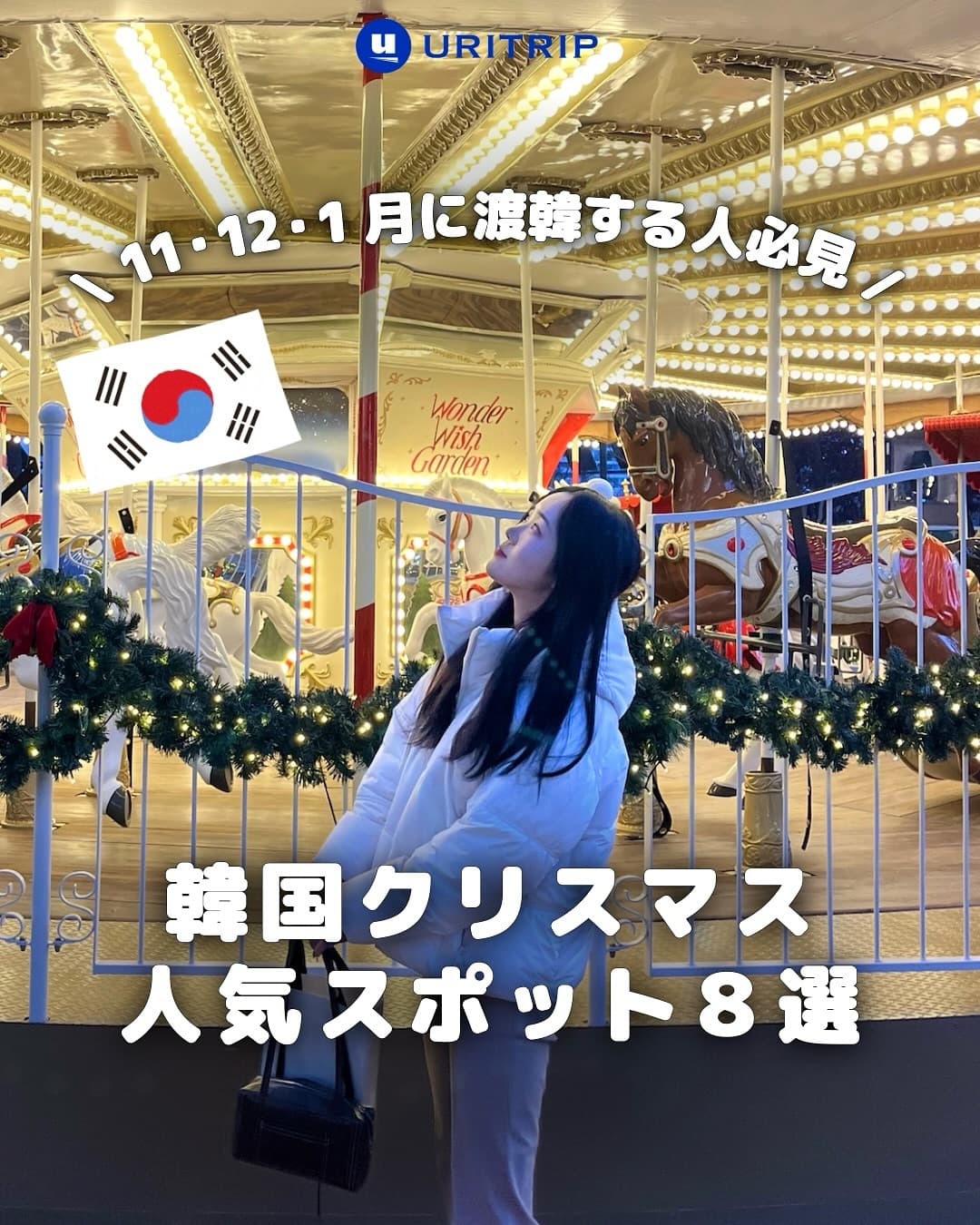 ｛韓国クリスマス 人気スポット8選｝

ついにこの季節がやってきた🎄

今回は、韓国の冬を何倍も楽しめる
クリスマスの人気スポットをまとめました❄️

1️⃣ 明洞 新世界百貨店本店 
#신세계백화