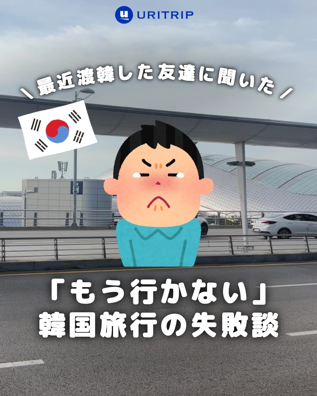 .
｛「もう行かない」韓国旅行の失敗談 ｝

韓国旅行初心者さん必見🔰

最近、男ひとりで韓国旅行に行った友達が
「韓国旅行もう行かないかも…」と話してくれた話。

この失敗談みんなに伝えて ! と