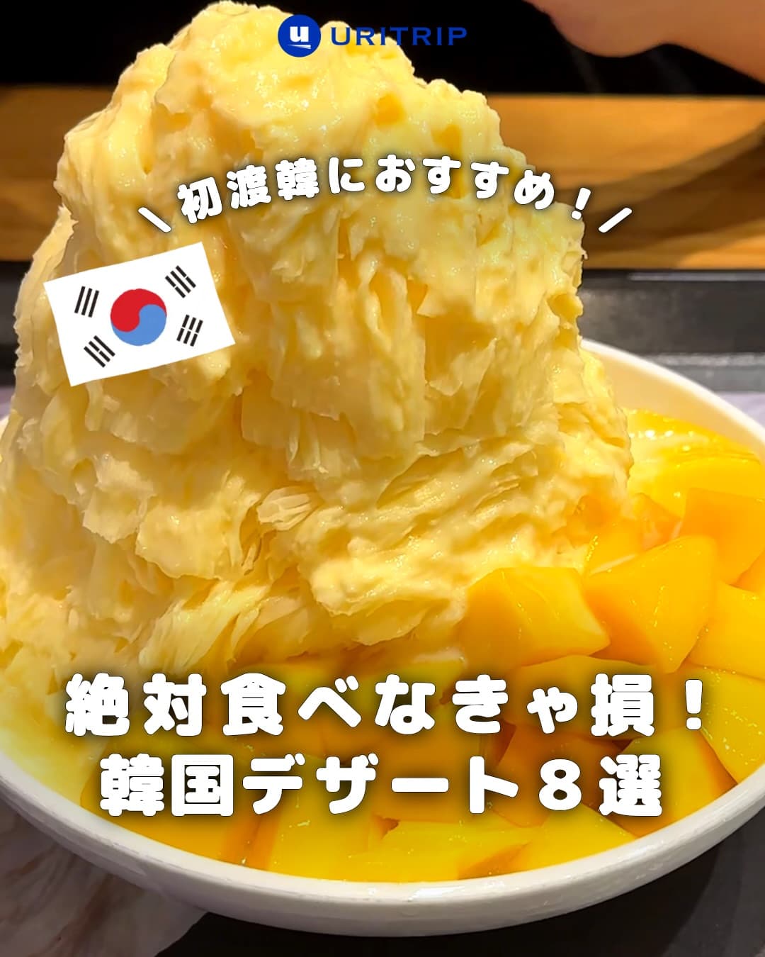 .
｛ 絶対食べなきゃ損 ! 韓国デザート8選｝

韓国はおいしいものが多すぎて
甘い→しょっぱい→甘い→しょっぱいの
無限ループになりがち🤣

今回は、定番のマンゴーかき氷から
話題の揚げたてドー
