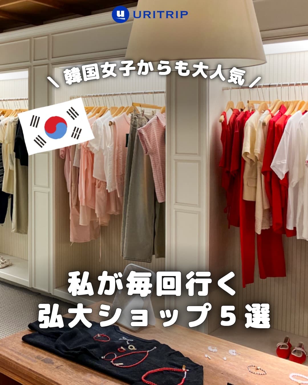 .
｛私が毎回行く弘大ショップ5選｝

韓国・弘大で訪れるべきセレクトショップを
5つに厳選して紹介するね🤍

日本未上陸のスポットから人気ブランドまで
スタッフがいつも爆買いするお店ばかり😳✨
