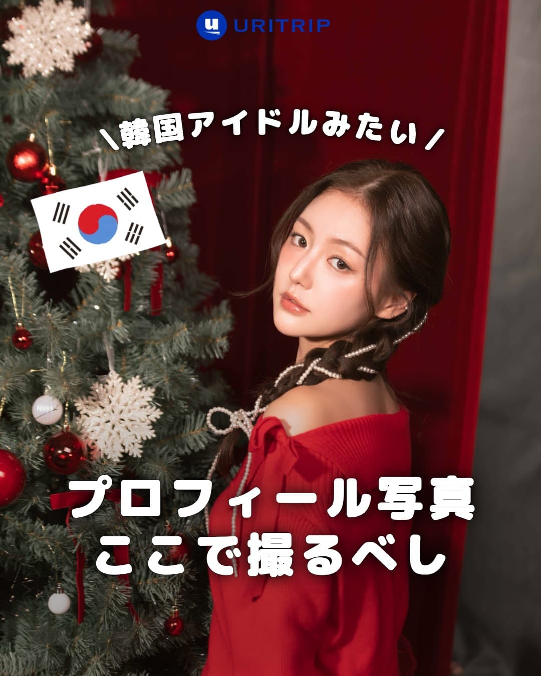 .
｛プロフィール写真 ここで撮るべし ! ｝

渡韓したらプロにプロフィール写真を
撮ってもらいたい😳✨

そしてせっかくなら“韓国オンニ”っぽくしてくれる
フォトスタジオがいい‼️

このスタジ