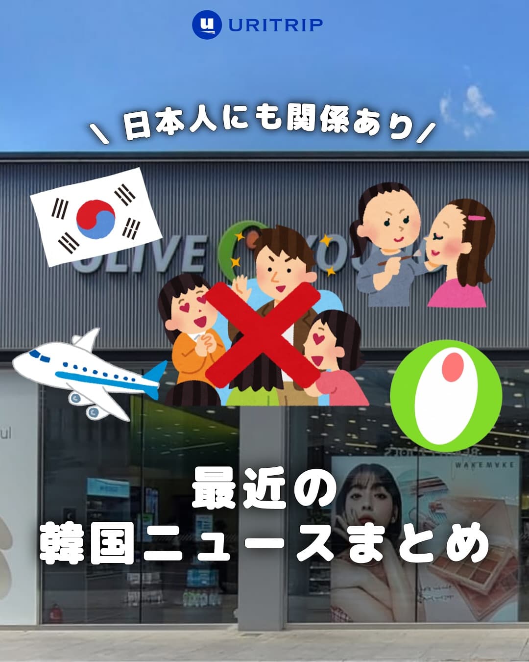｛ 最近韓国で話題になったこと ｝

韓国好きなら知っておきたい
最新トピックをピックアップしました💡

個人的には、 非医療従事者のアートメイクが
合法化されるのにびっくり‼️

病院以外でも施術