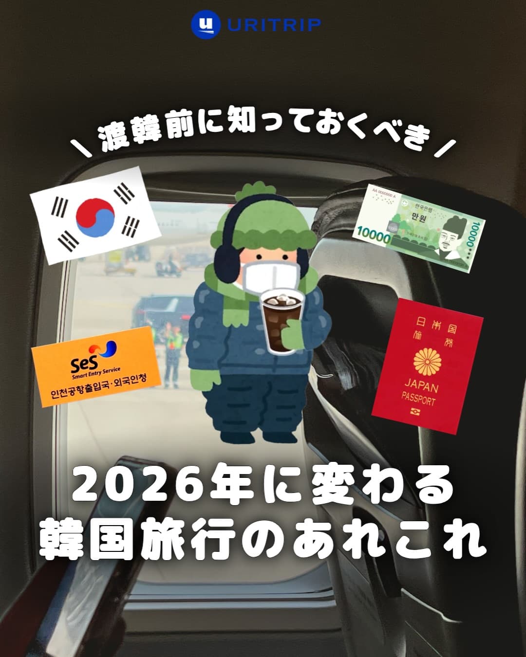 .
｛2026年に変わる韓国旅行のあれこれ｝

これから渡韓予定の方必見‼️

2026年から変わる韓国旅行のあれこれを
5つにまとめてみました。

事前に注意点なども確認しておきましょう🇰🇷

