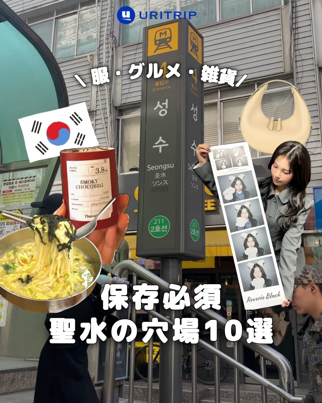 ｛保存必須 ! 聖水の穴場10選｝

韓国・ソウルの注目エリア「聖水 (ソンス)」。

今回は聖水で絶対に外せない
おすすめスポット10選を紹介します💛

保存してぜひ行ってみてね🌿

1️⃣ n