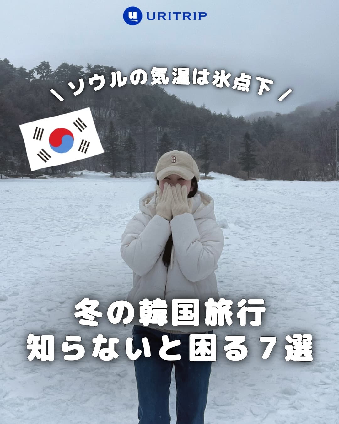 .
｛冬の韓国旅行 知らないと困る7選｝

寒いことで有名な韓国の冬…
特に寒い日は-10℃を下回ることもあるんです🥶

ソウルは11月から気温が一気に下がり、
12月・1月・2月が寒さのピーク。
