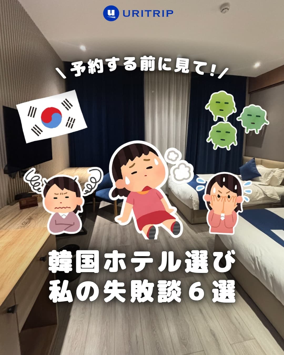 .
｛ 韓国ホテル選び 私の失敗談6選 ｝

「寝るだけだから安いホテルでいいや ! 」
と選ぶと、失敗することが多いですよね…🥲

お湯がほとんど出なかったり、
駅から遠かったり、
坂道だらけの立