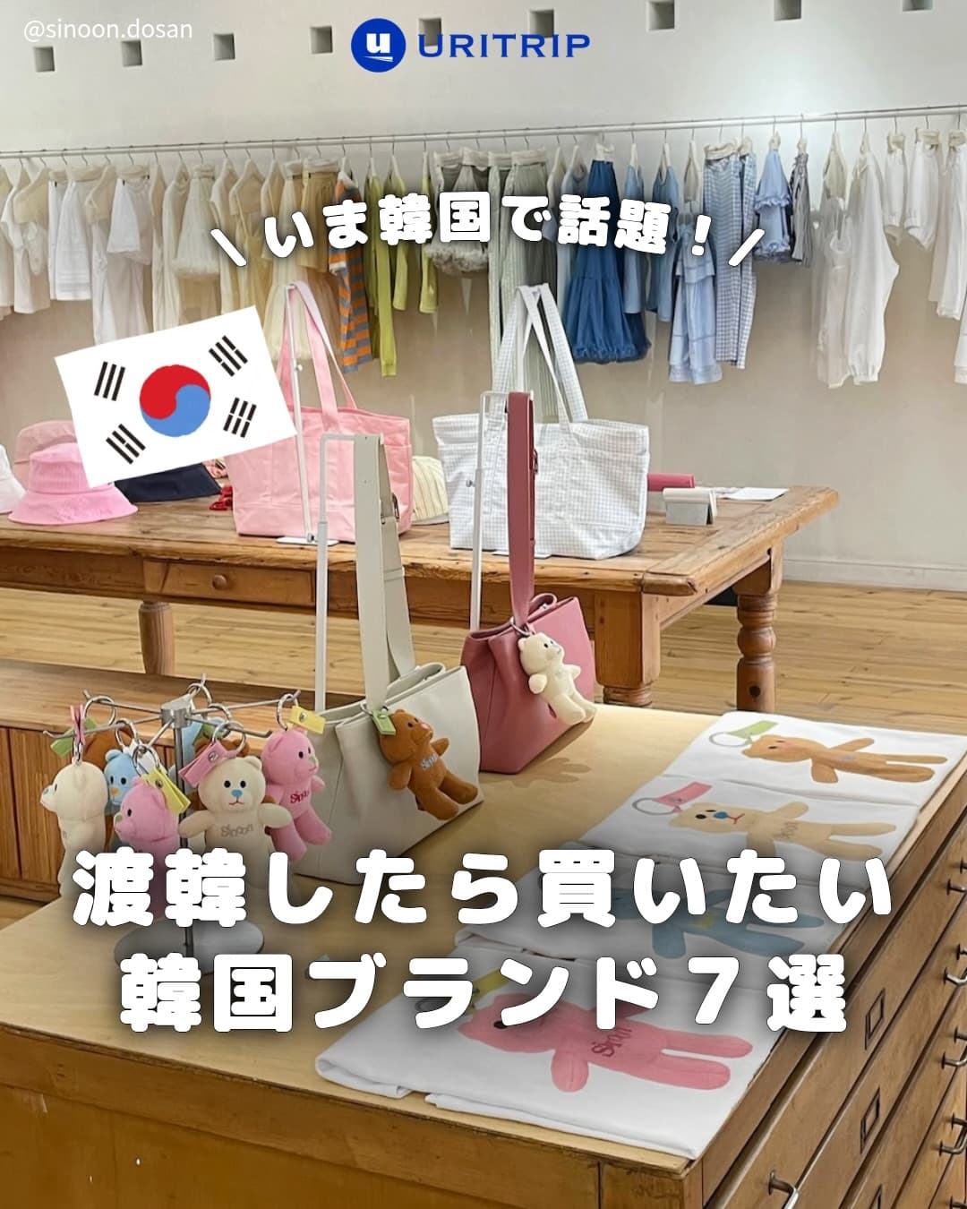 .
｛渡韓したら買いたい 韓国ブランド7選｝

いま韓国で人気のファッションブランドを
7つにまとめたよ🍀

どこもソウルにオフライン店舗があるから
渡韓したら寄ってみてね😳💛

1️⃣ SLO