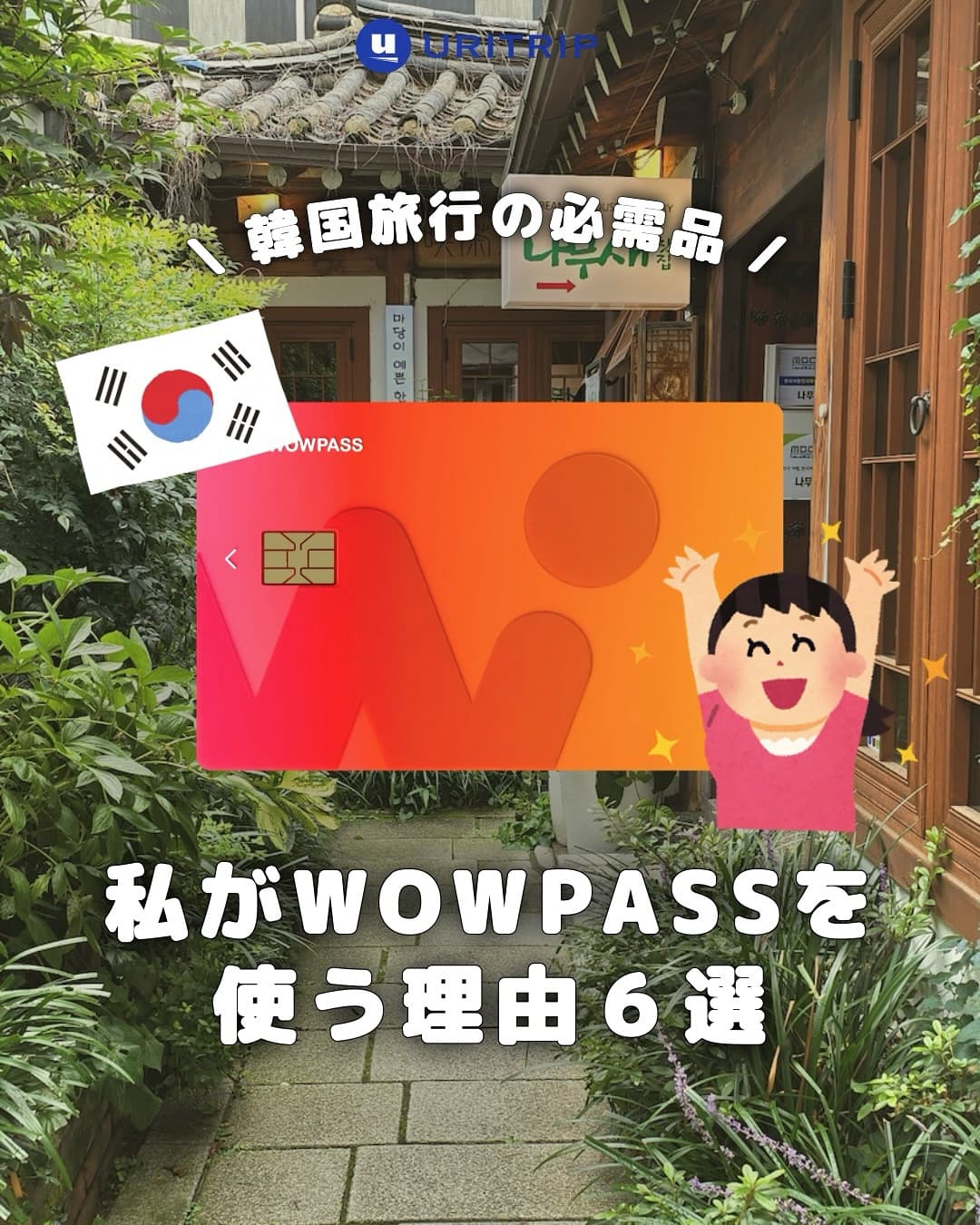 .
｛私がWOWPASSを使う理由6選｝

🉐 うりっぷの招待コード【E2KY9H6T】
🕒 有効期間 : 2026.12.31まで
招待コードを入力してカードを発行→日本円 (外貨) でチャージ
