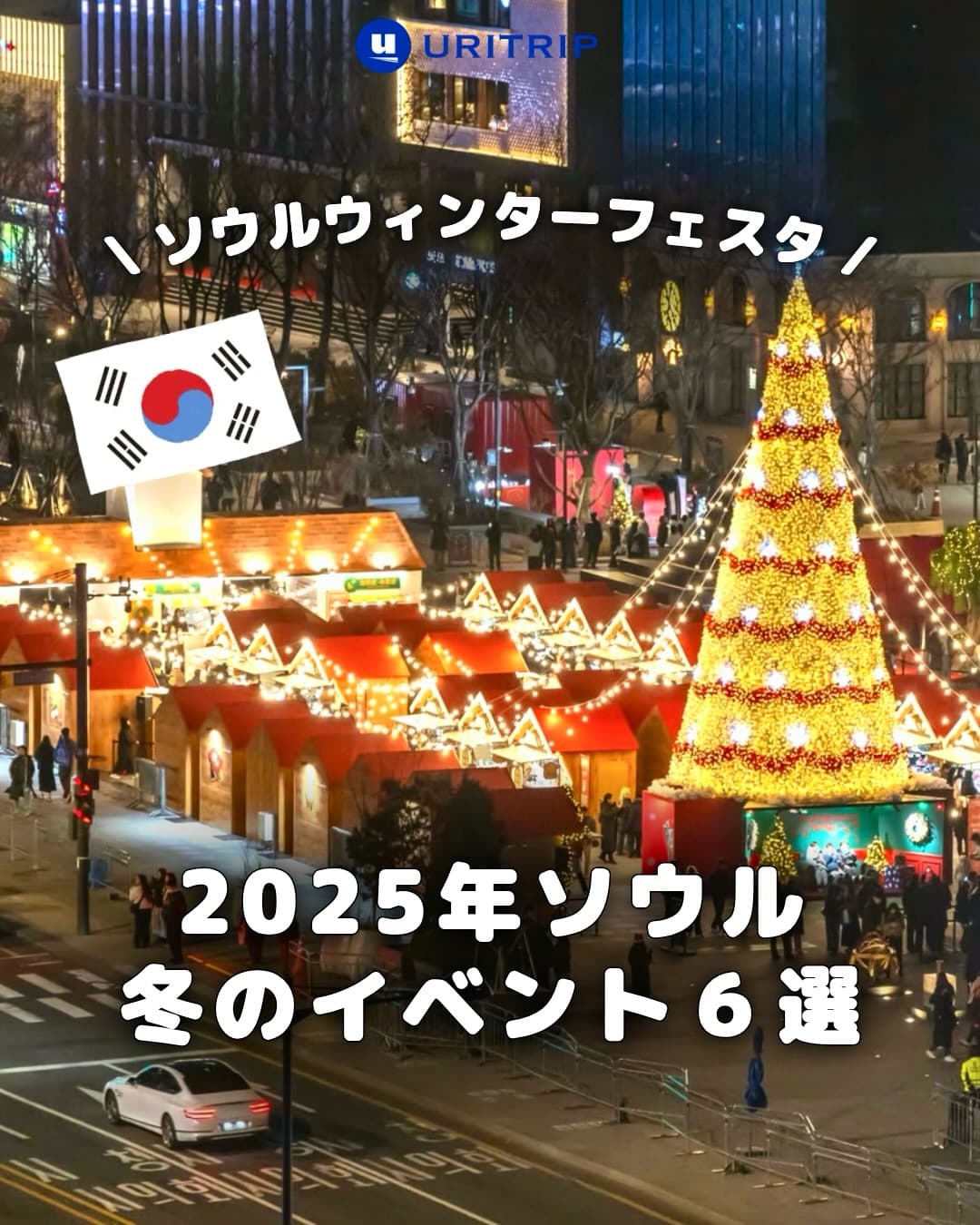 .
｛2025年ソウル冬のイベント6選｝

ついに始まった冬の韓国の一大イベント
『2025 ソウルウィンターフェスタ』。

クリスマスやイルミネーションなど
年末年始ならではのイベントが
ソウル各地