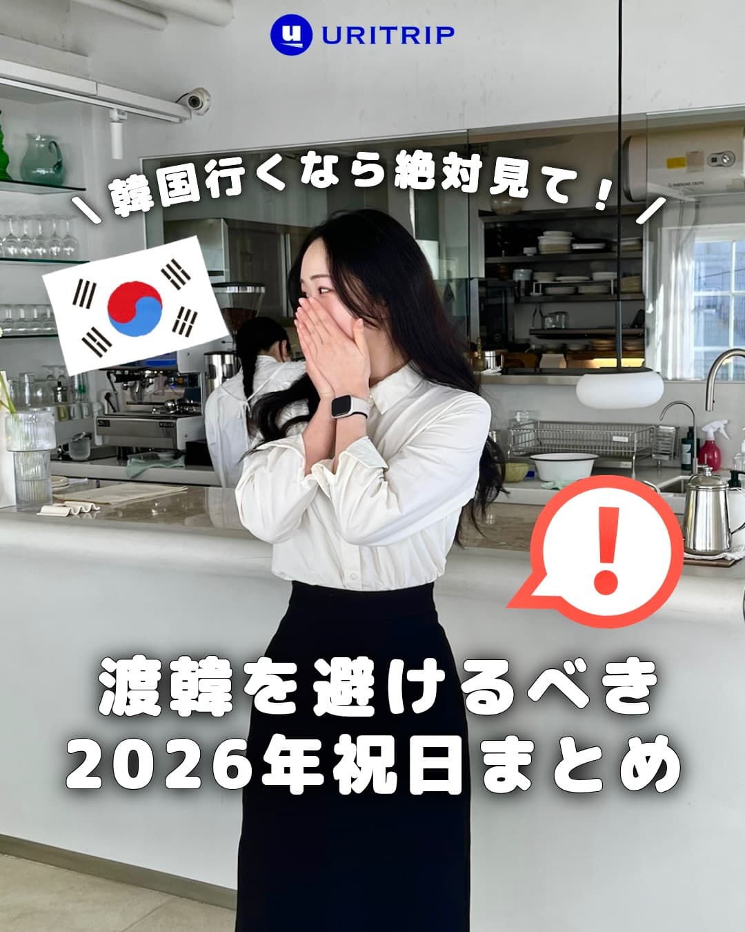 .
｛渡韓を避けるべき2026年祝日まとめ｝

せっかくの韓国旅行、
「行ってみたらお店が全部休みだった…」
なんて悲劇は避けたいですよね💦

実は、旅行の日程を決めるとき
『韓国の祝日』はかなり重