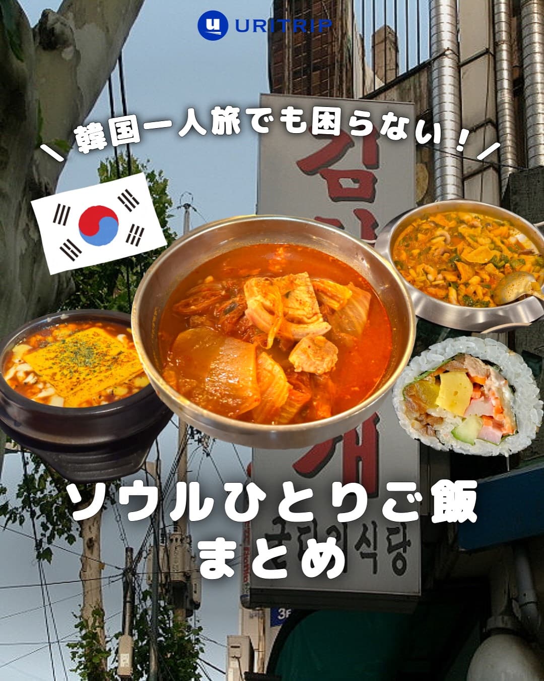 ｛ ソウルひとりご飯まとめ ｝

もともと韓国の食文化は「みんなでシェアする」のが基本👍

そのため2人前からの注文が必要なメニューも多く、「一人だといろんな料理が食べられない…」と感じる人も多いは