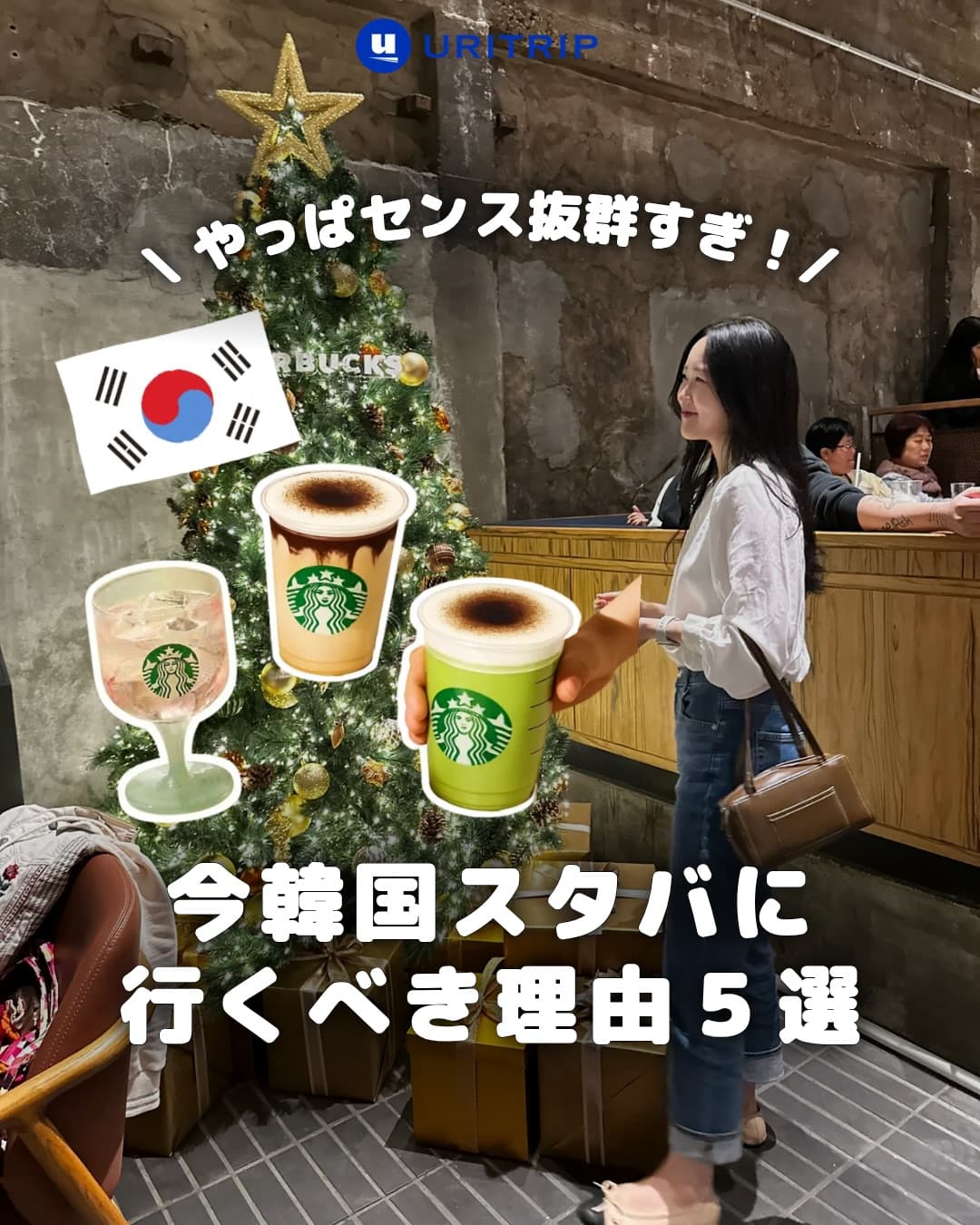 ｛ 今韓国スタバに行くべき理由5選 ｝

今韓国のスターバックスでは
色々なイベントやコラボを開催中 !

店内に入るとクリスマスっぽい雰囲気で
ワクワクとかわいいが止まらない💛

やっぱり韓国のセ