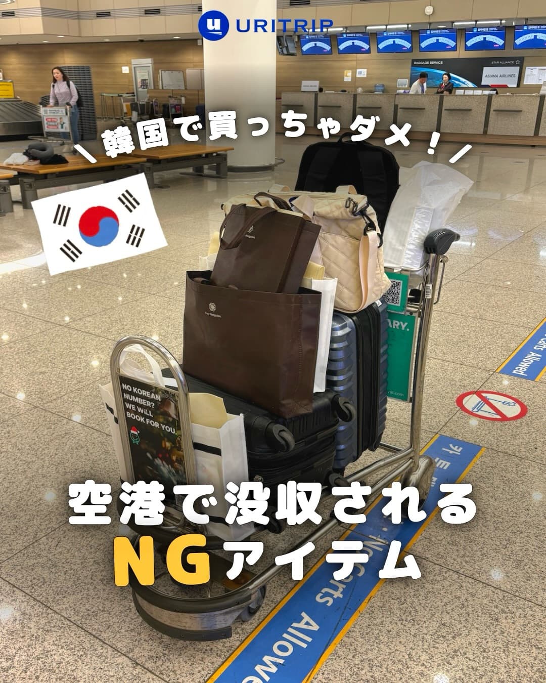 .
｛空港で没収されるNGアイテム｝

旅行前にチェックしておかないと
空港で没収…なんてことも💦

「これ持ち帰れなかった…😢」そんな体験があれば、
ぜひコメントで教えてください👇

ルールは