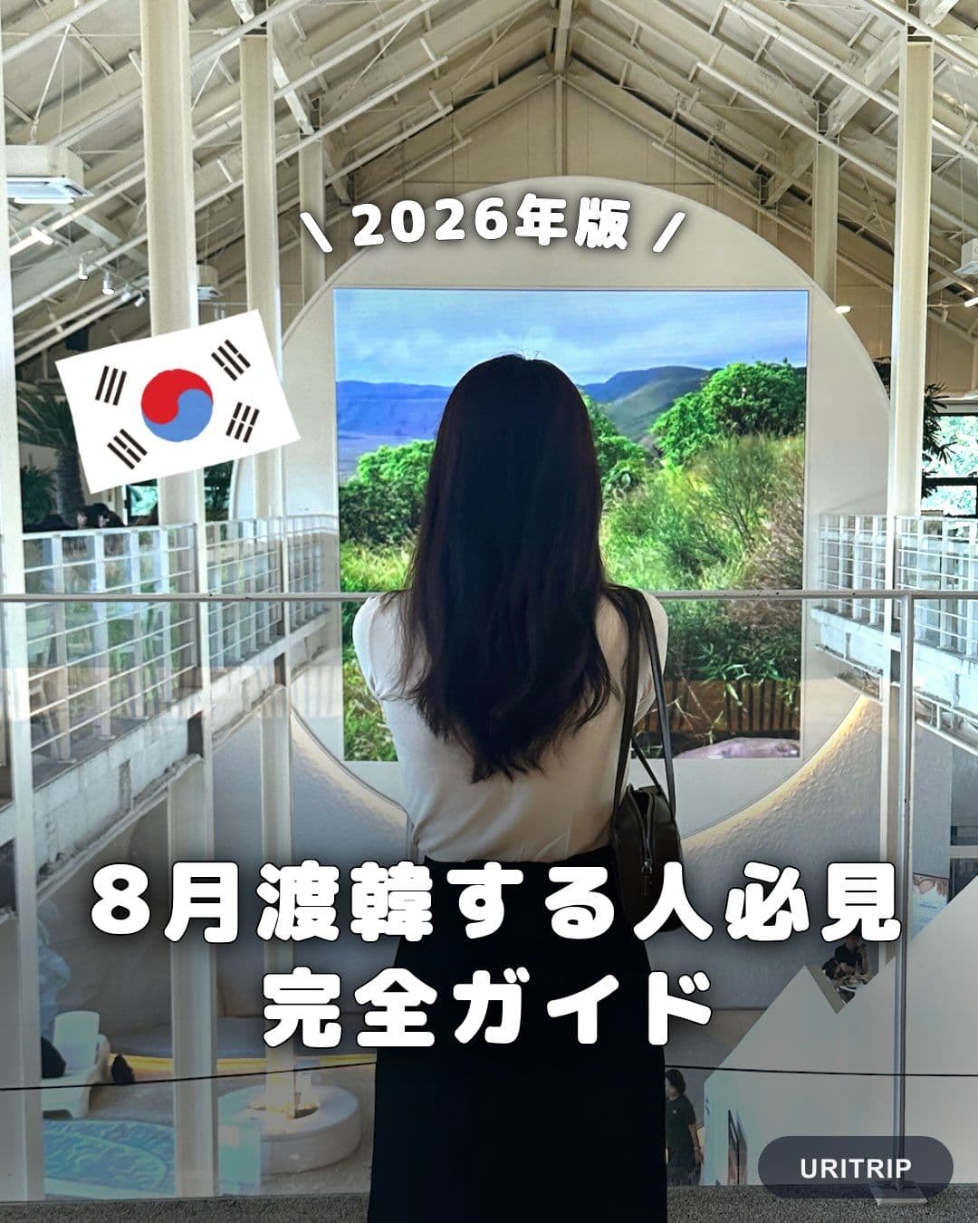 .
｛ 8月渡韓する人必見 ! 完全ガイド ｝

8月は気温も湿度もピークになるから、
熱中症対策・
