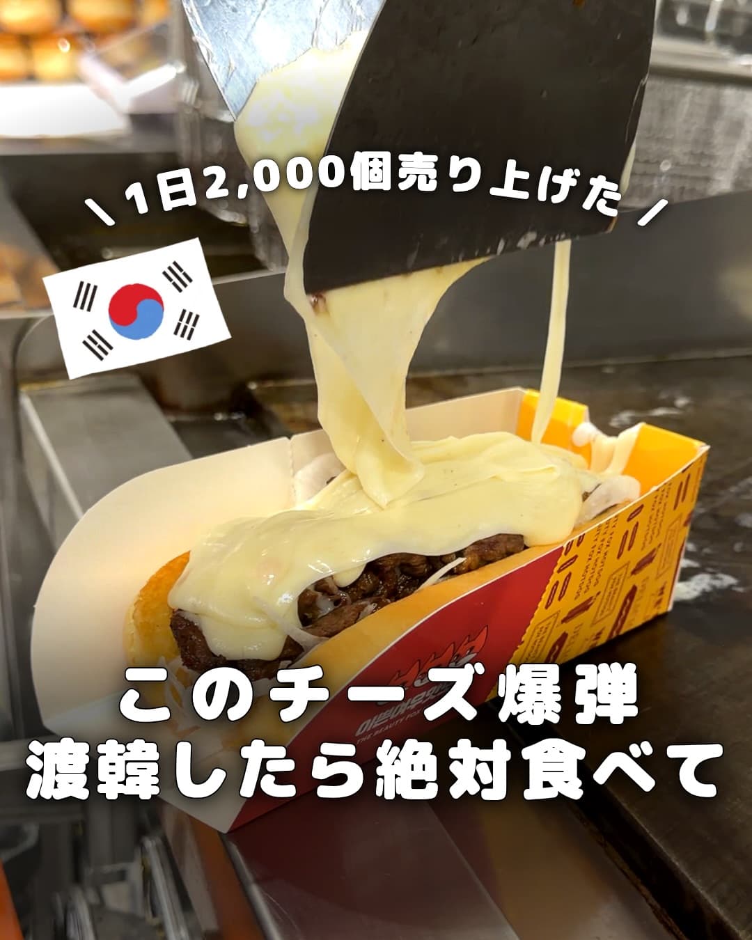 .
｛ このチーズ爆弾 渡韓したら絶対食べて ｝

韓国・慶州で「絶対食べるべき！」と言われる
大人