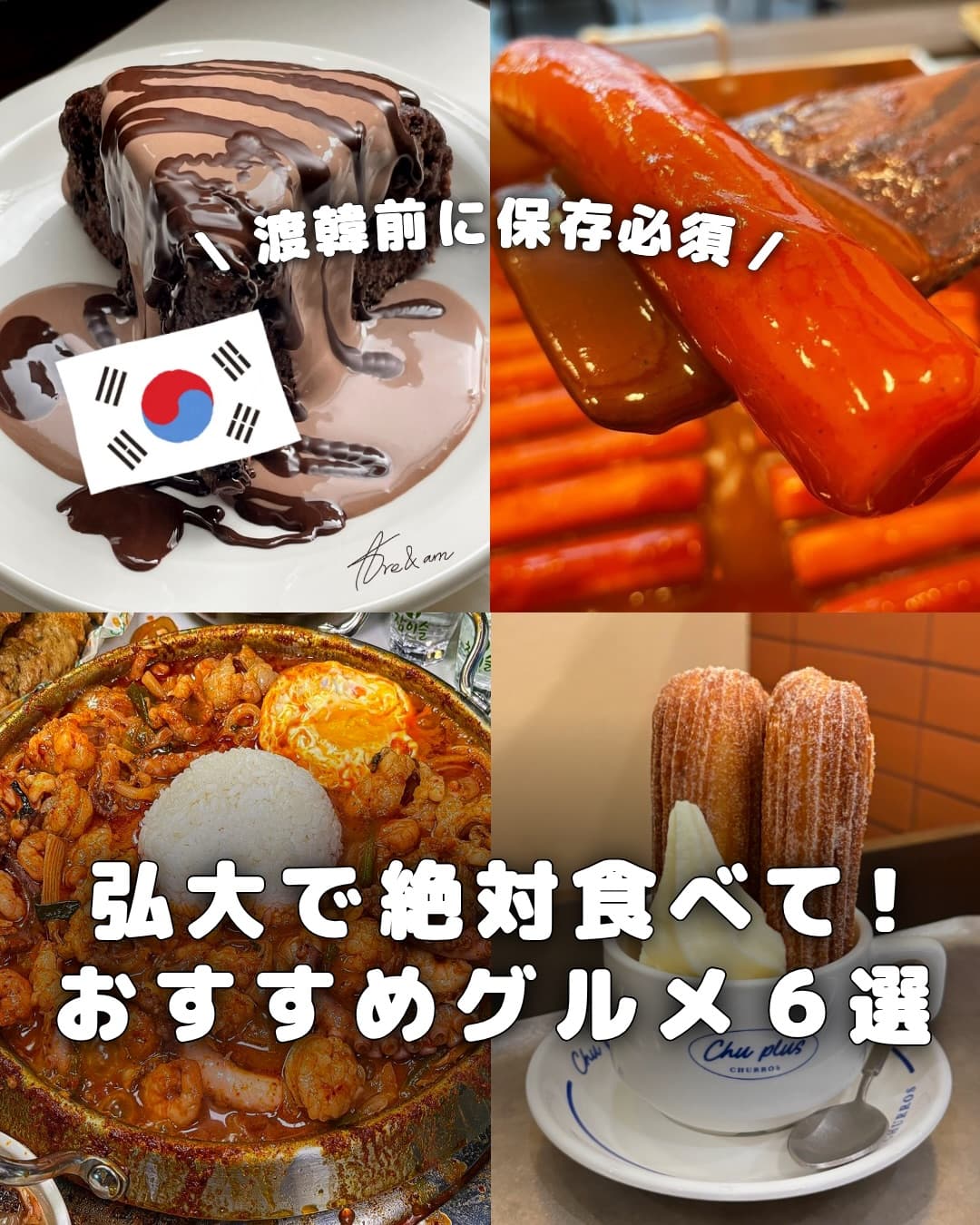 .
｛ 弘大で絶対食べて！おすすめグルメ6選 ｝

韓国旅行で「弘大のどこで食べよう？」
と迷ってい