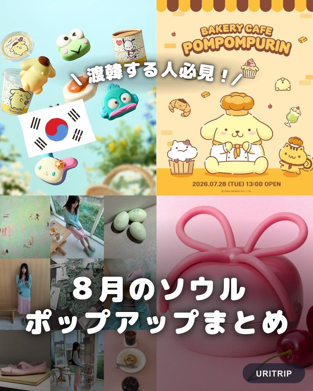 .
｛ 8月のソウル ポップアップまとめ ｝

8月に開催される
話題のポップアップをまとめました🇰
