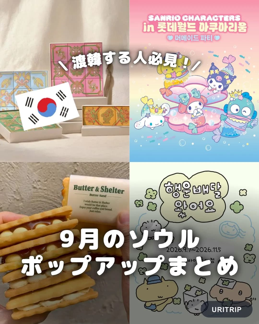 .
｛ 9月のソウル ポップアップまとめ ｝

9月に開催される
話題のポップアップをまとめました🇰