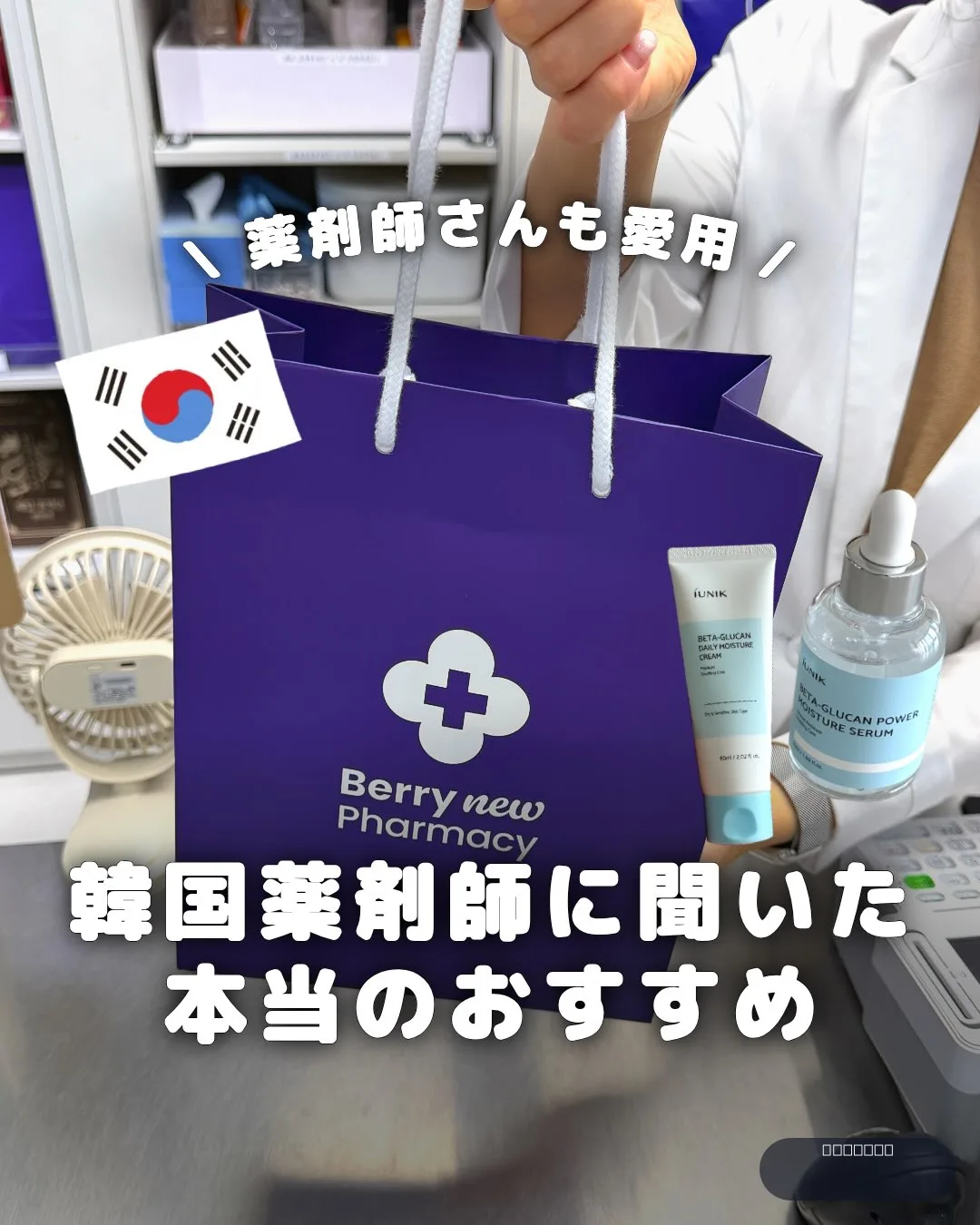 .
｛ 韓国薬剤師に聞いた本当のおすすめ ｝

季節の変わり目になると、
肌荒れや乾燥が気になりすぎ