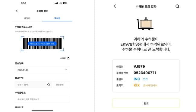 仁川空港第1ターミナルで「到着手荷物モバイル照会サービス」開始