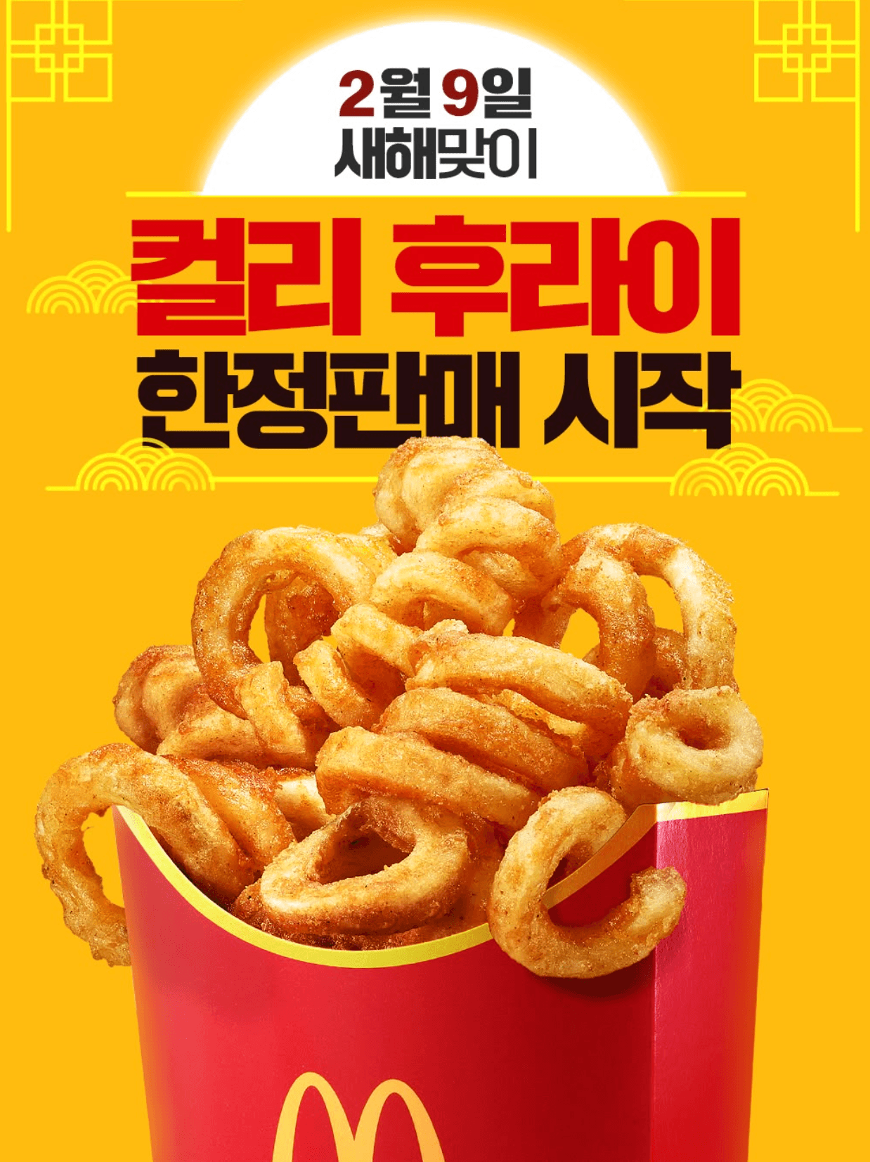 カーリーフライが新年記念の限・定・販・売 !