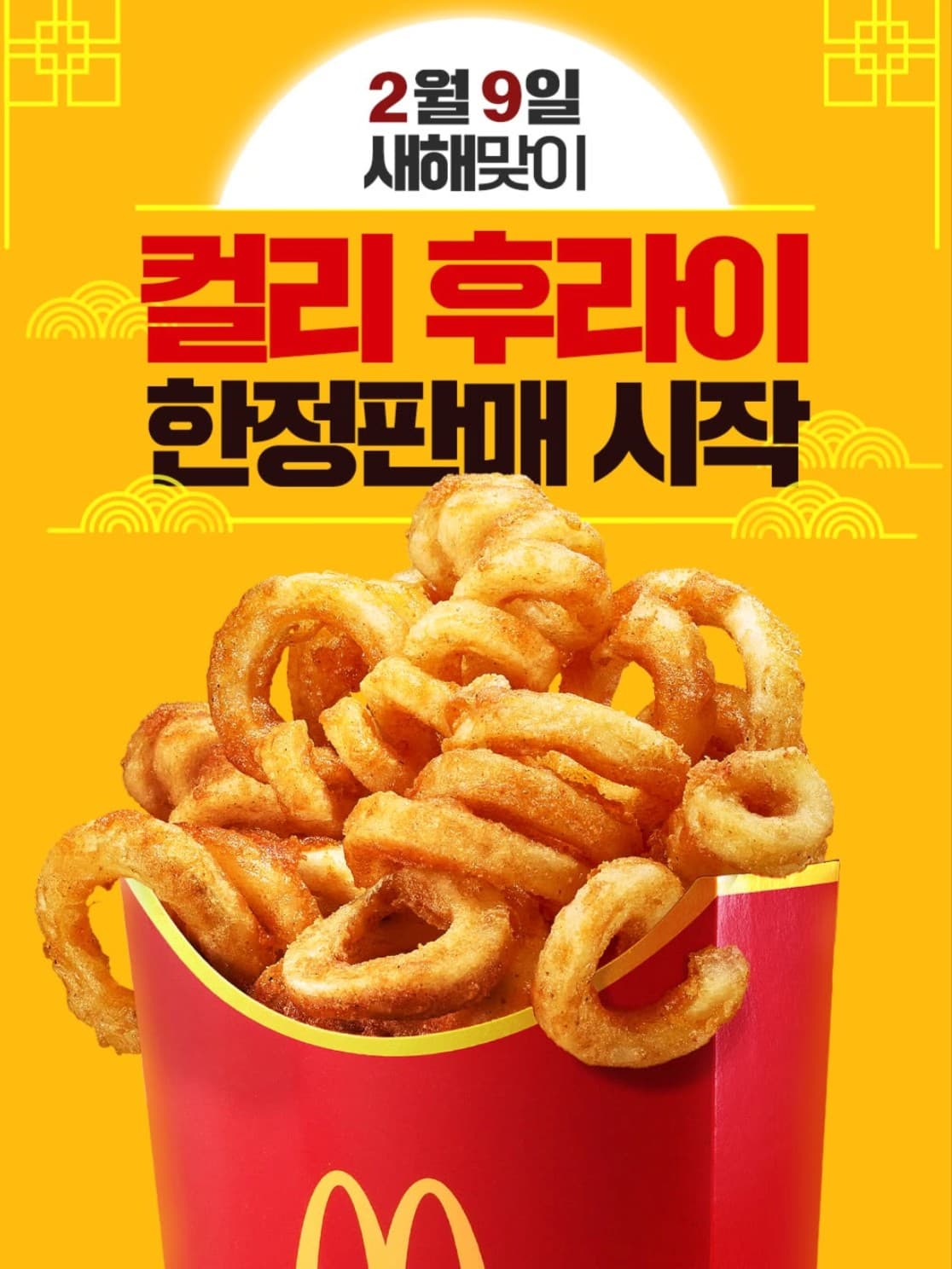 カーリーフライが新年記念の限・定・販・売 !